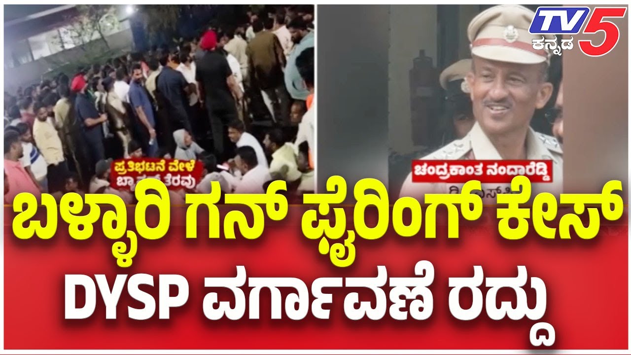 Ballari Banner Riot: DySP Transferred Cancel : ಬಳ್ಳಾರಿ ಗನ್ ಫೈರಿಂಗ್ ಕೇಸ್..DYSP ವರ್ಗಾವಣೆ ರದ್ದು