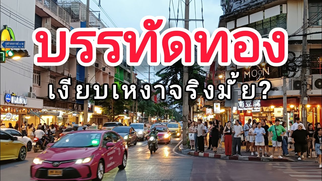 บรรทัดทอง เงียบเหงาจริงมั้ย?