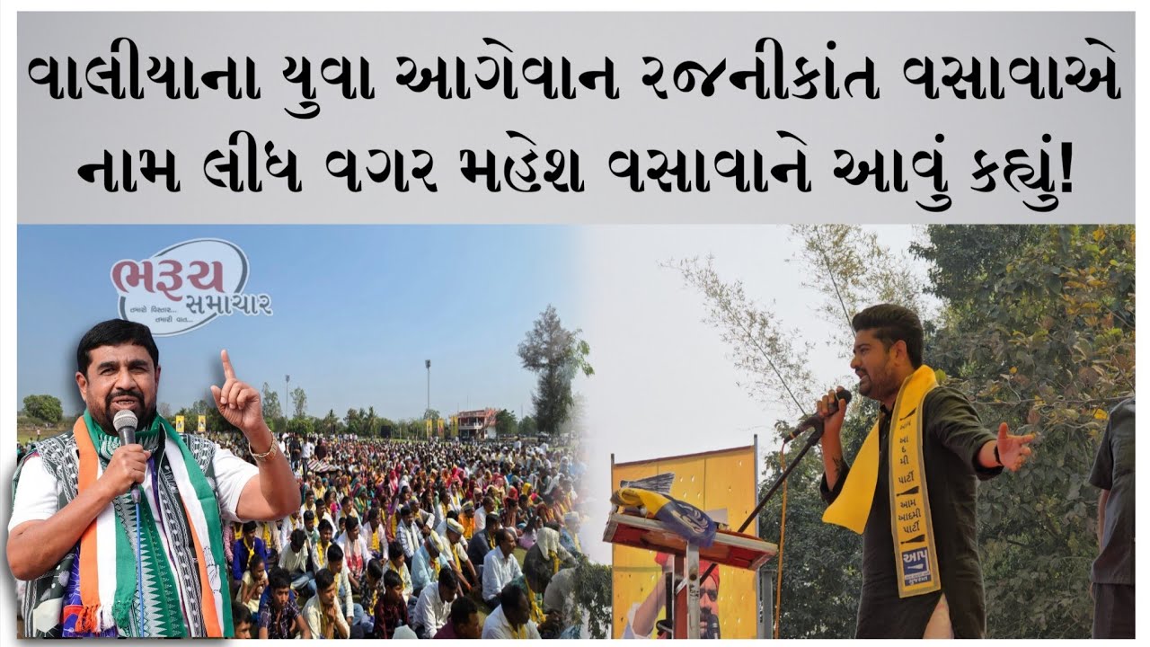 #bharuch_samachar ભરૂચ સાંસદ મનસુખ વસાવા વિશે વાલીયાના યુવા આગેવાન રજનીકાંત વસાવાએ આવું કહ્યું!