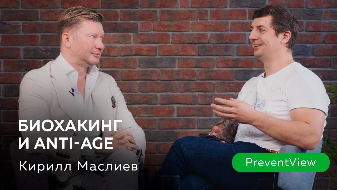 Биохакинг или Anti-Age? Кирилл Маслиев.
