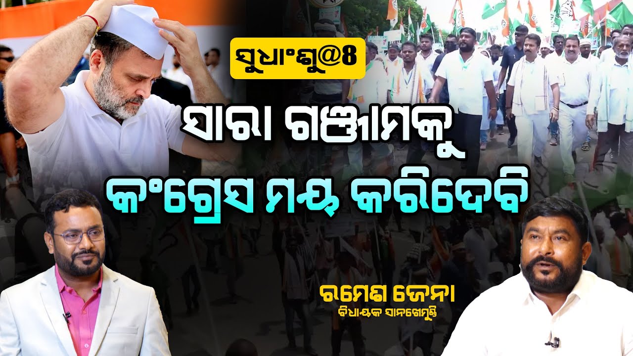 SUDHANSHU@8: ଗଞ୍ଜାମରେ କେବଳ କଂଗ୍ରେସ ରାଜ କରିବ llFocus Plus