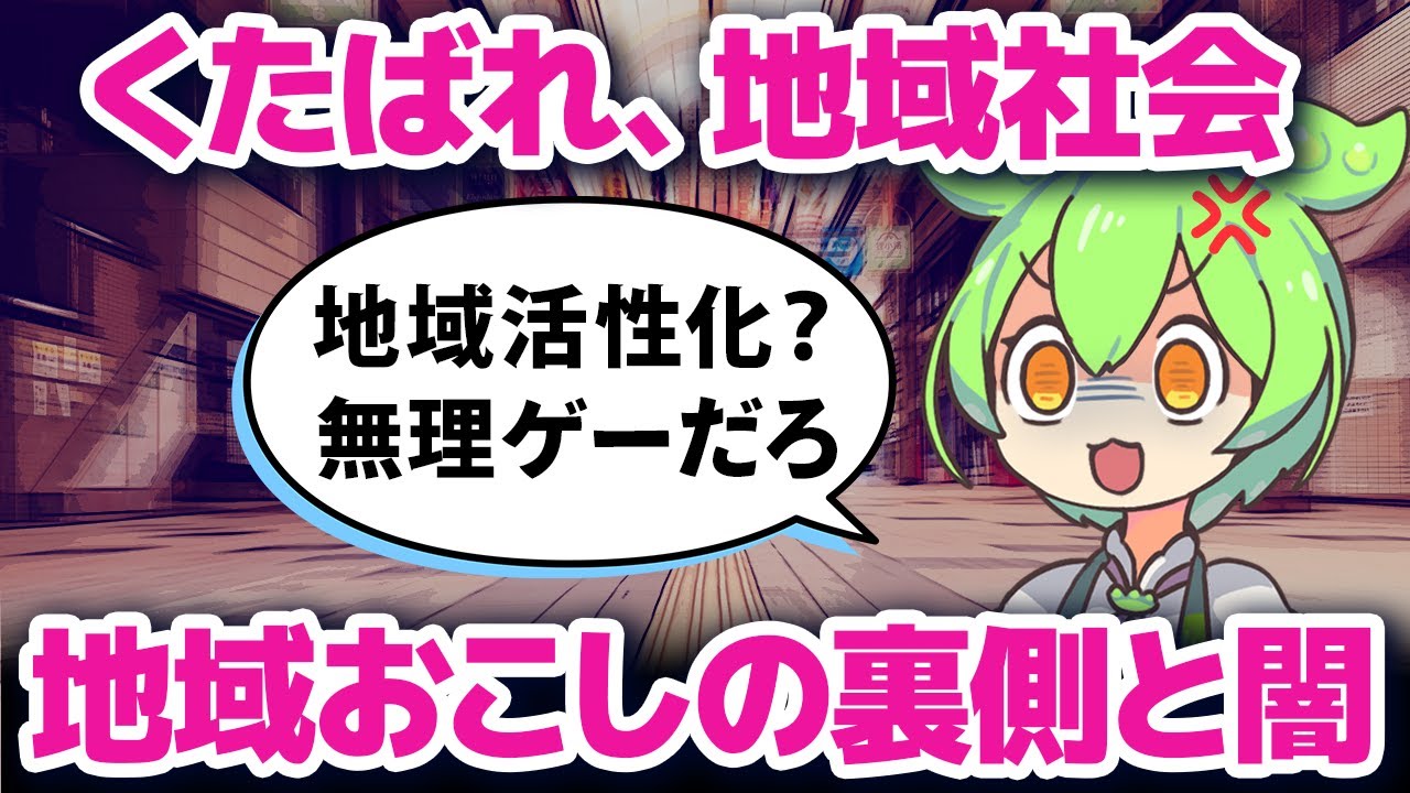 【実話】過疎ビジネスと地域創生、そのまま滅びを受け入れろ！