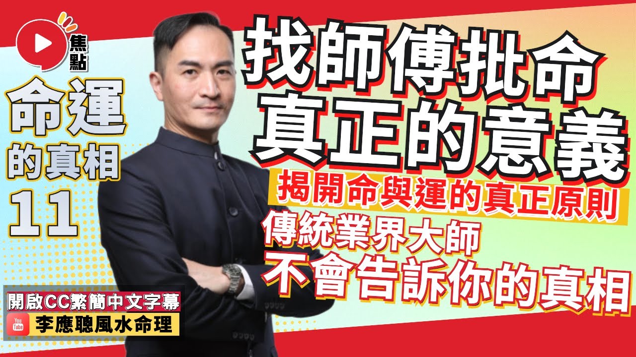 命運的真相11：批命真正的意義在乎知所進退！ #八字教學 #一命二運 #算命 #命運的真相《李應聰風水命理》 EP188 20230518