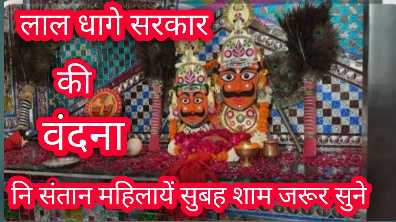 लाल_धागे_वाले_बाबा,आरती_वंदना, प्राथना, मेहरू धाम 🙏🙏@Bhaktiras_2000 