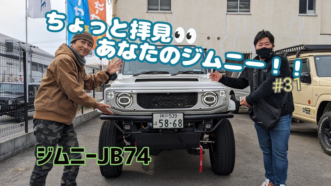 ★愛車紹介★ちょっと拝見 あなたのジムニー！！★JB74★#31