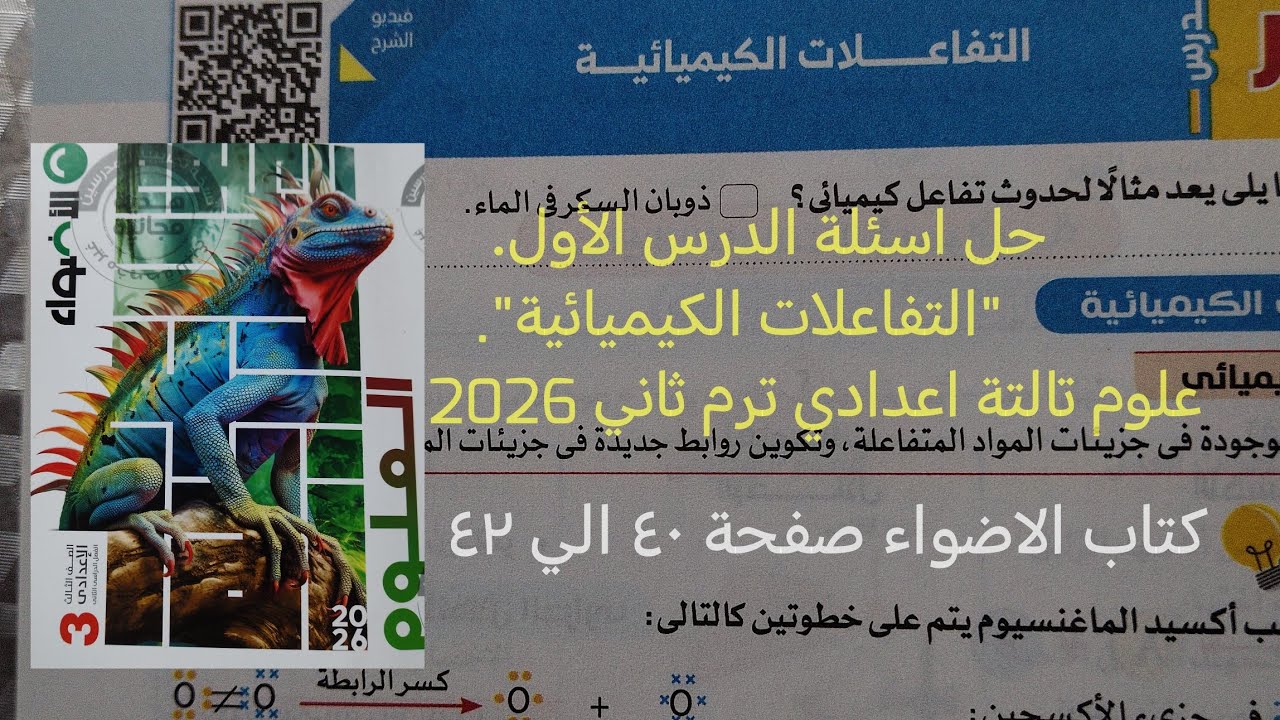 تابع حل اسئلة درس التفاعلات الكيميائية علوم تالته اعدادي ترم ثاني 2026 كتاب الاضواء صفحة ٤٠و٤١و٤٢