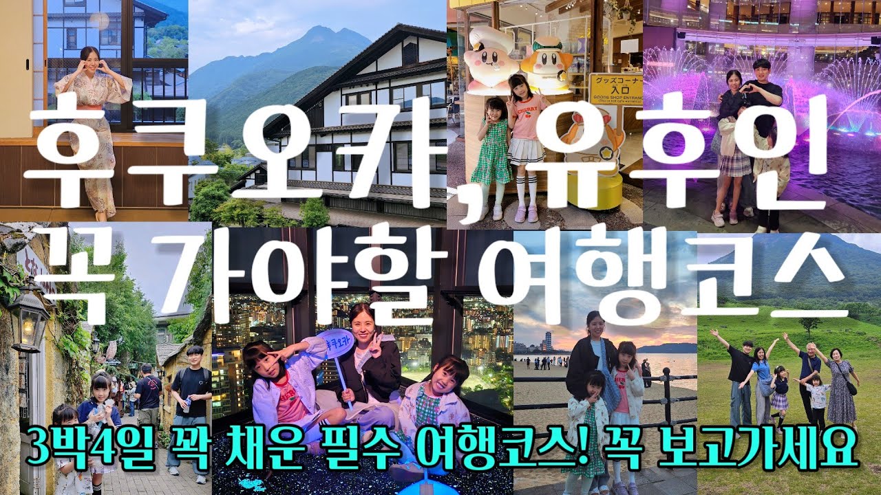 후쿠오카 유후인 여행 이 루트면 끝납니다! | 후회없는 후쿠오카 여행 꽉 채운 여행 코스 이대로만 다녀오세요