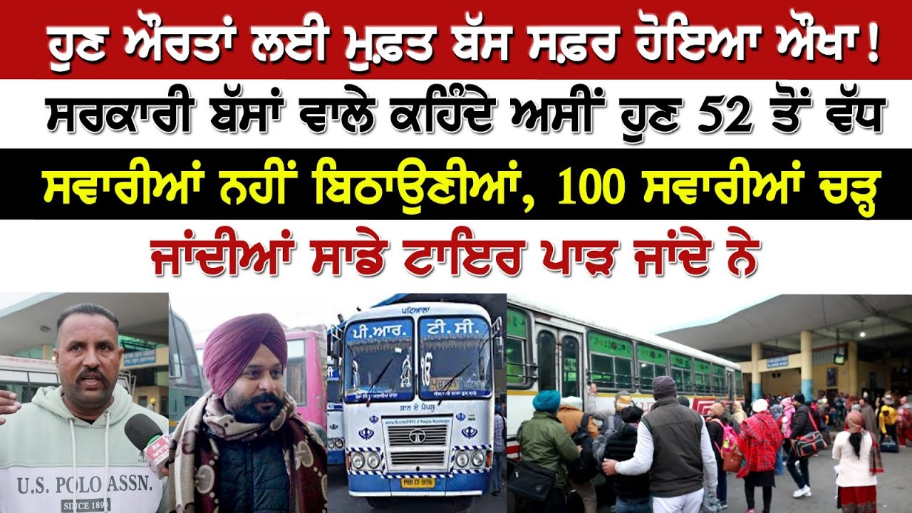 ਹੁਣ ਔਰਤਾਂ ਲਈ ਮੁਫ਼ਤ ਬੱਸ ਸਫ਼ਰ ਹੋਇਆ ਔਖਾ!ਸਰਕਾਰੀ ਬੱਸਾਂ ਵਾਲੇ ਕਹਿੰਦੇ ਅਸੀਂ ਹੁਣ 52 ਤੋਂ ਵੱਧ ਸਵਾਰੀਆਂ ਨਹੀਂ