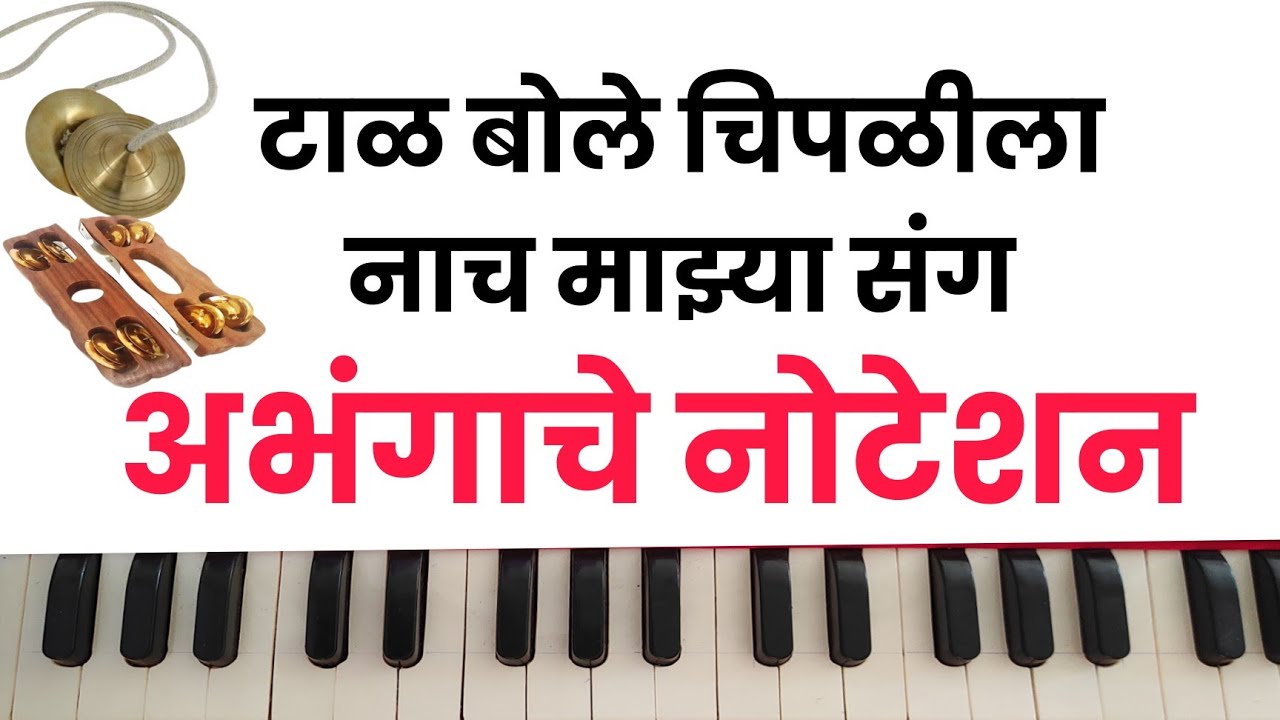 टाळ बोले चिपळीला नाच माझ्या संग ! Tal bole chipalila!अभंगाचे नोटेशन!Abhang Noteshan.Harmonium.