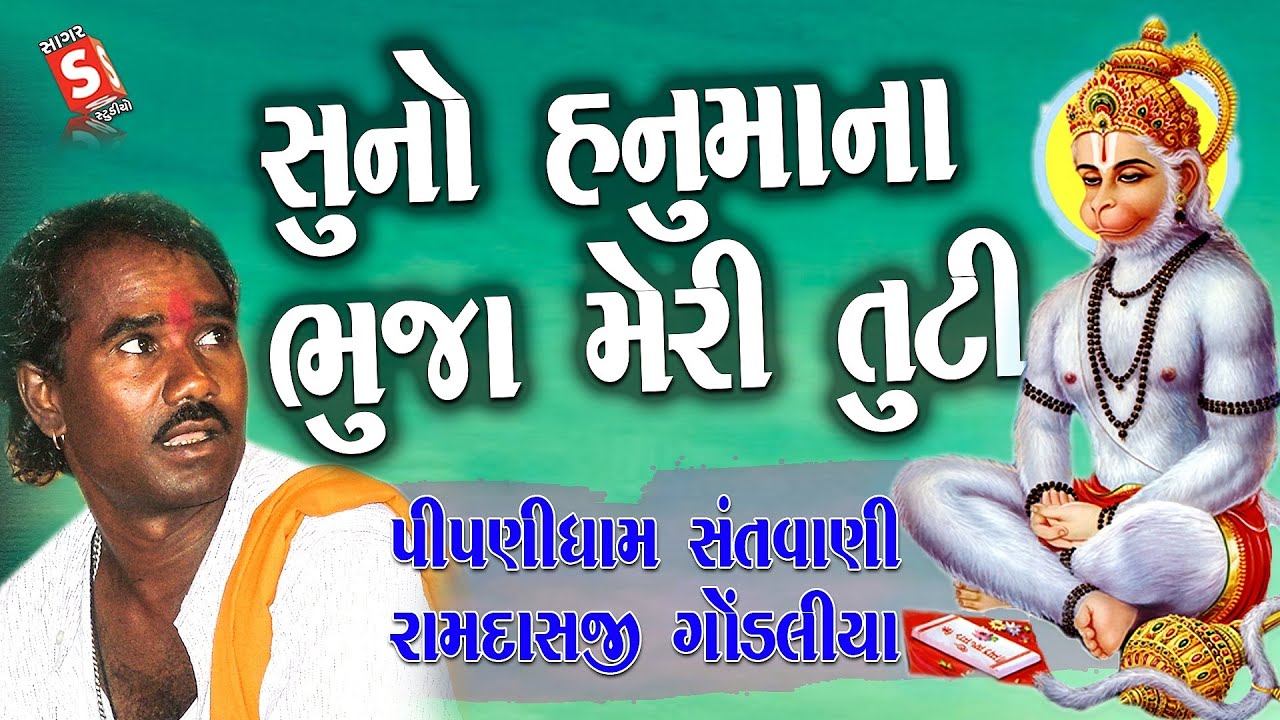 Suno Hanumana Bhja Meri Tuti || Ramdas Gondaliya || સુનો હનુમાન || અંજનીનો જાયો || રામદાસજી ગોંડલીયા