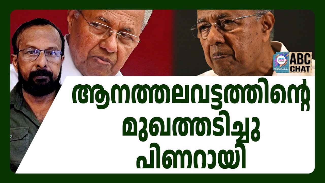 നെയ്മീൻ ഇല്ലെങ്കിൽ തൊണ്ടയിൽ ഇറങ്ങാത്ത കമ്മ്യുണിസ്റ്റ് കപ്പിത്താൻ | ABC CHAT | CPM