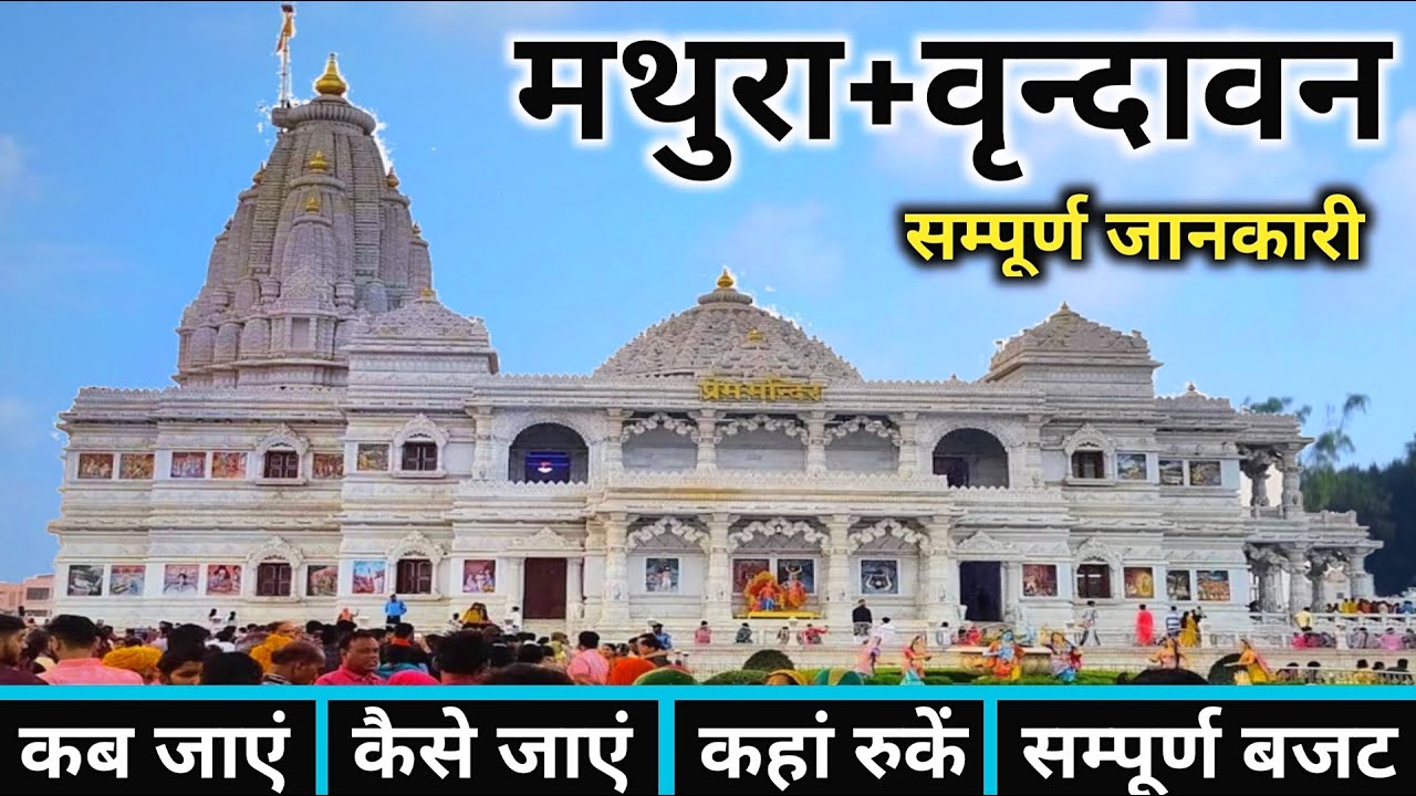 Mathura Vrindavan Tour Guide | Vrindavan Tourist Place | Mathura Vrindavan | Mathura Vrindavan Tour