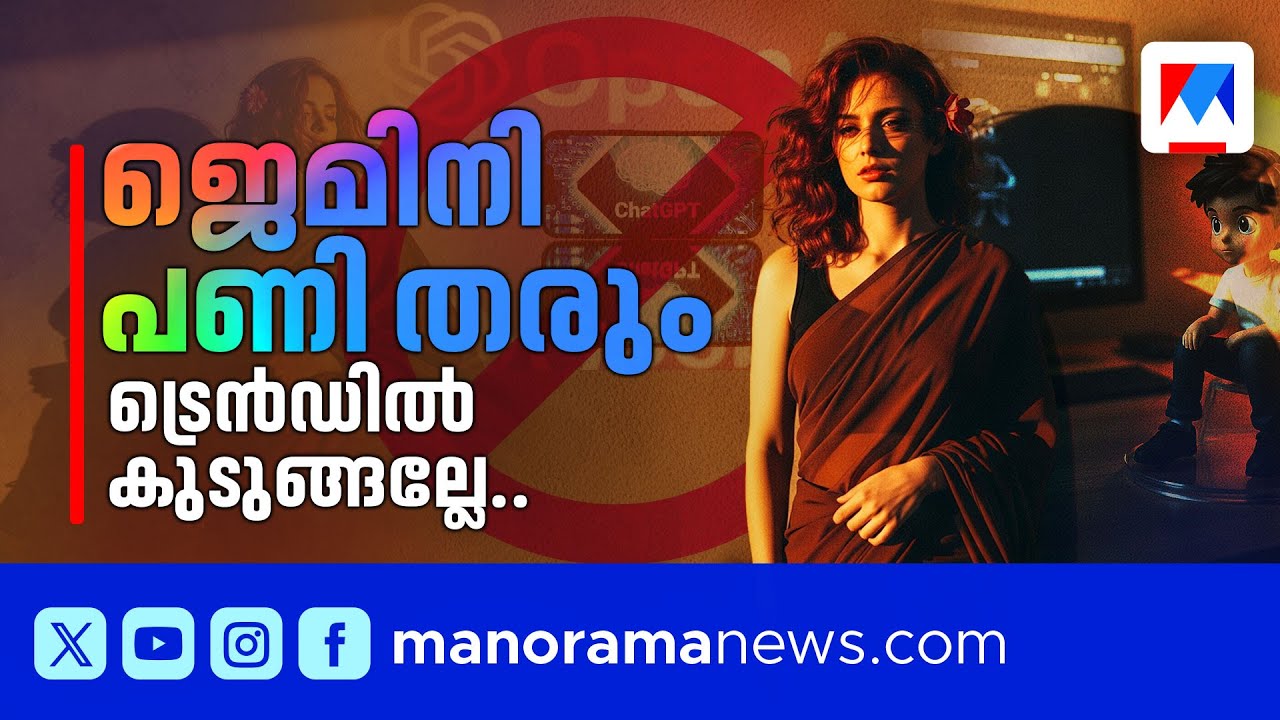 ട്രെന്&zwj;ഡ് ക്രിയേറ്റ് ചെയ്യുന്ന തിരക്കിലാണോ? പണി തരും ജെമിനി ​| Gemini