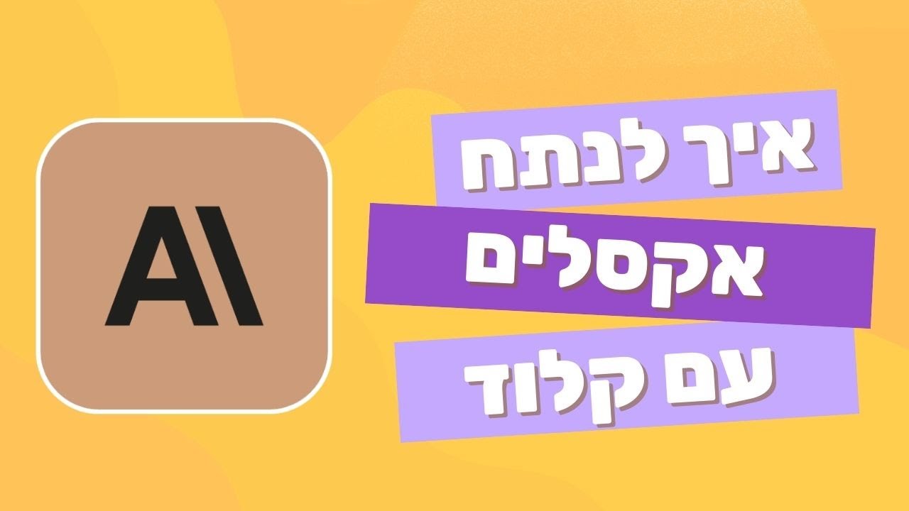 ניתוח נתונים בקלוד | מדריך פשוט ופרקטי | מתוך קורס ׳עסקים לומדים AI׳