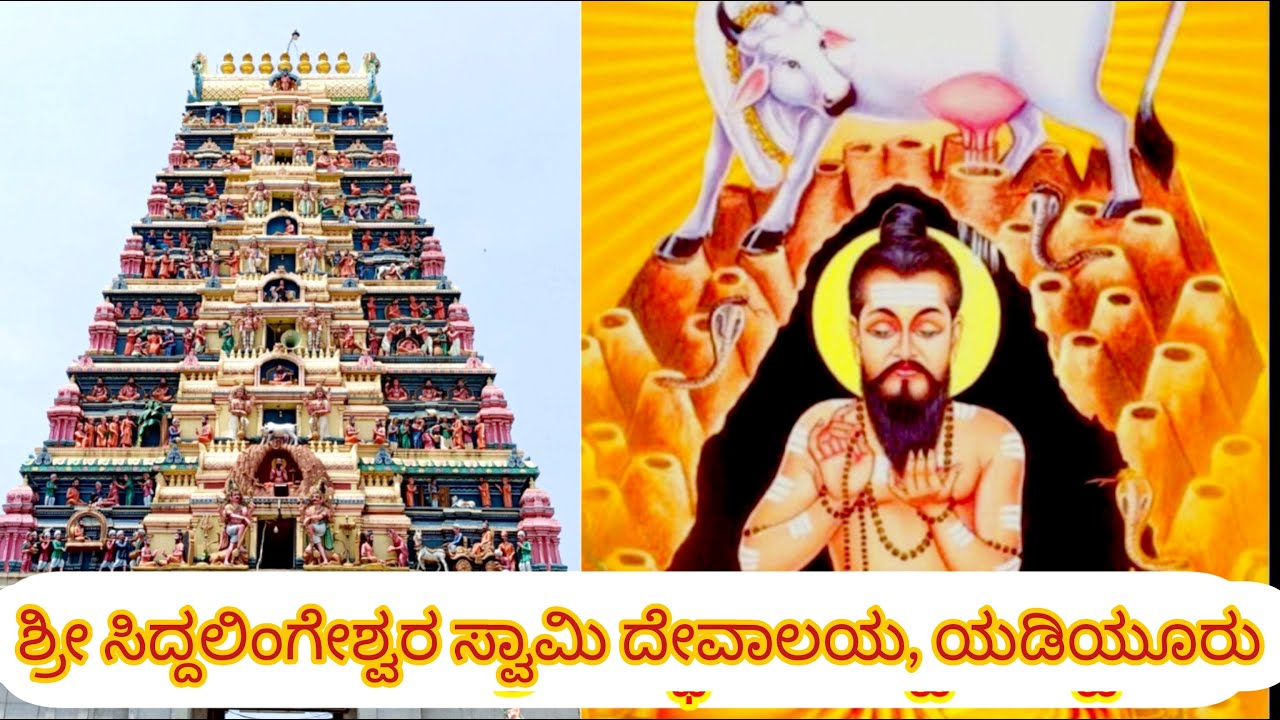 ಶ್ರೀ ಸಿದ್ಧಲಿಂಗೇಶ್ವರ ಸ್ವಾಮಿ,ಯಡಿಯೂರು🙏 l shri siddalingeshwara swamy, yediyur 