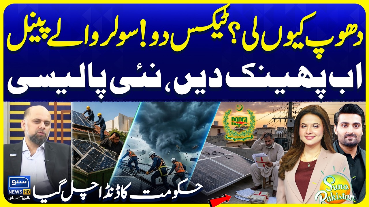 New Solar Policy | Solar Users Nepra License Explained | Suno Pakistan Ep 817