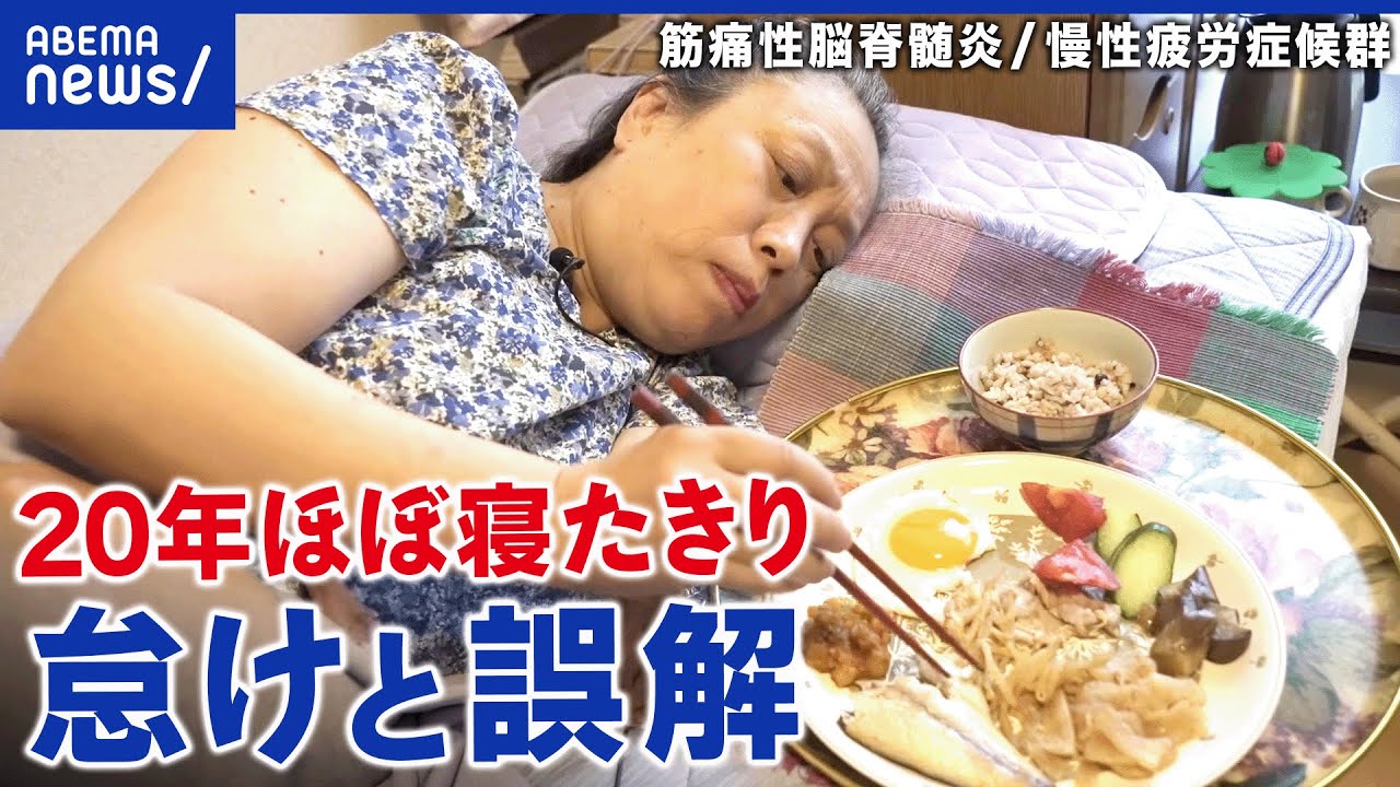 【ほぼ寝たきり】コロナ後に急増？「怠け」と誤解されてしまう筋痛性脳脊髄炎…当事者が指定難病の認定めざすワケ│アベプラ