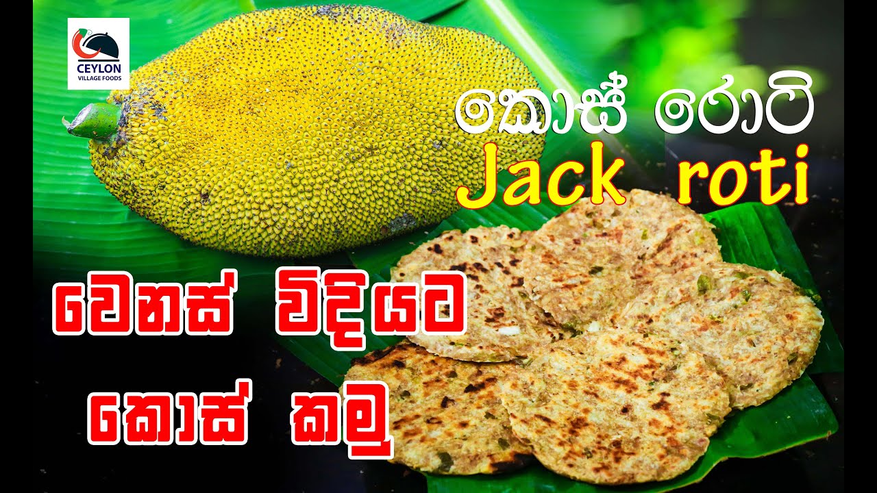 kos roti  | Jack fruit Rotti | කොස් රොටී| හෙළ බොජුන් | Organic food for healthy Life | Village food