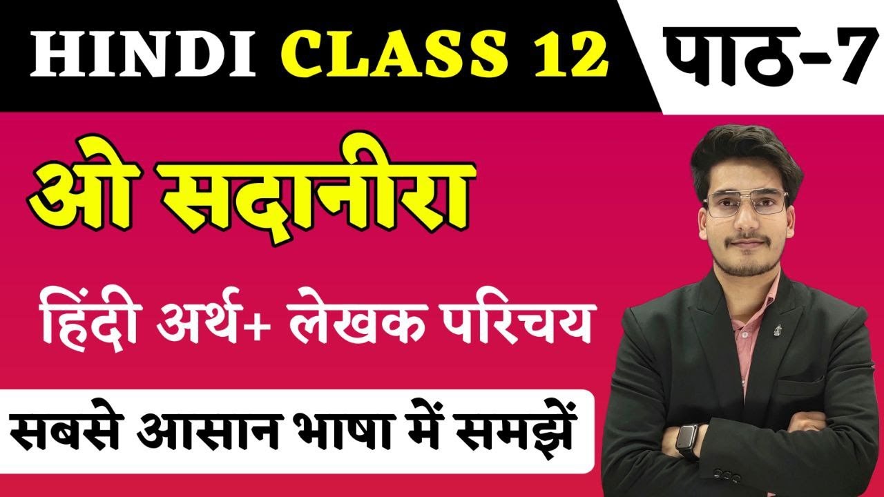 ओ सदानीरा हिन्दी अर्थ | Hindi Class 12 Chapter 7 | O Sadanira Line By Line Explanation