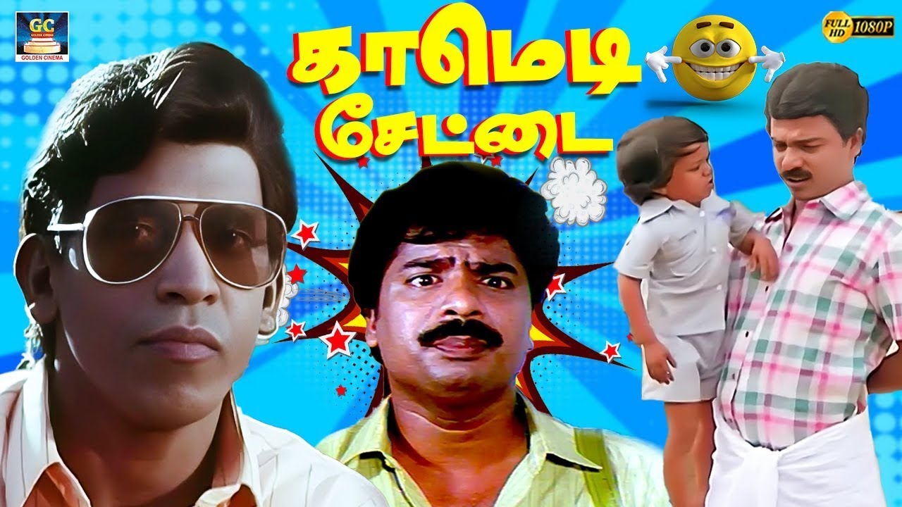 அன்புள்ள இவளே 😂 பாண்டியராஜன் Love Letter காமெடி 😅| Pandiyarajan | Manorama | Goundamani | Hit Comedy