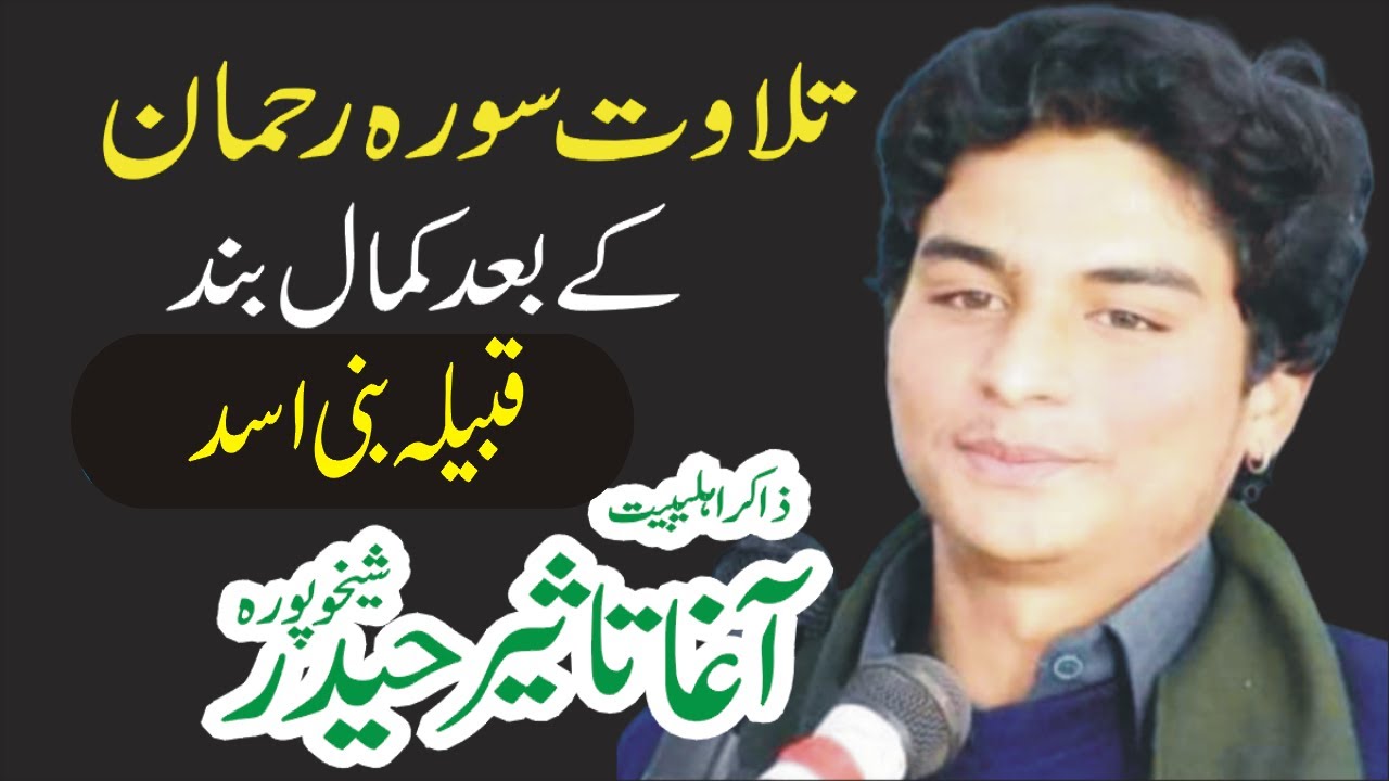 Surah Ar-Rehman Full | Zakir Agha Taseer Abbas  (HD)|سورة الرحمان|