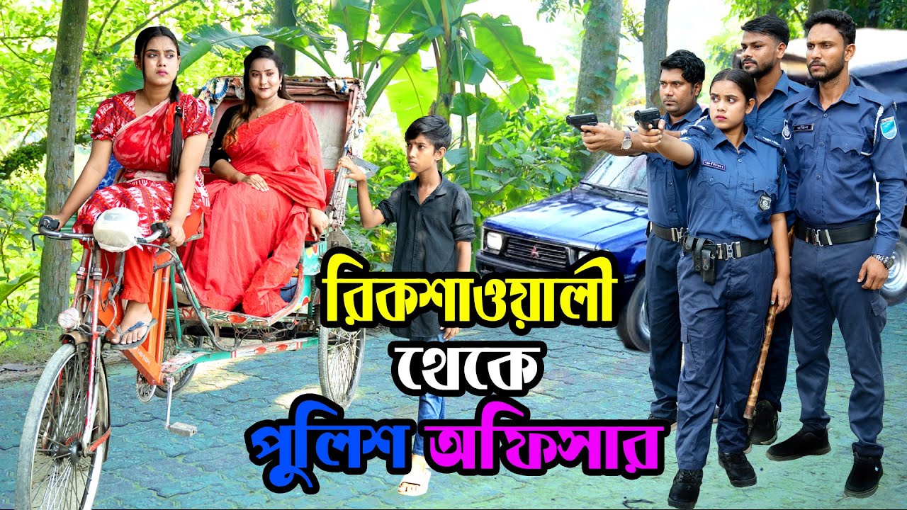 রিকশাওয়ালী থেকে পুলিশ অফিসার । Natok । Bangla Natok । নাটক । বাংলা নাটক । Tonima । Nazmul । Nahin Tv