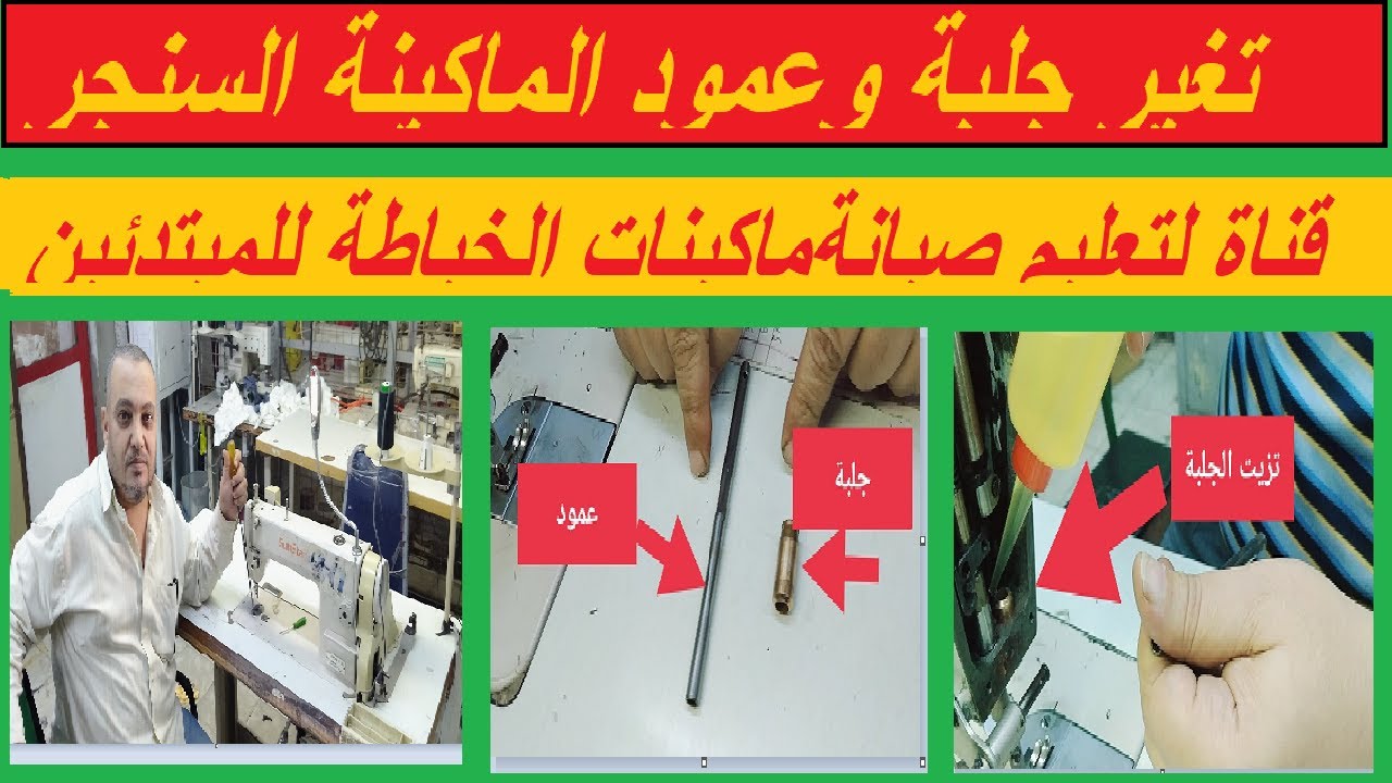 أسهل طريقة لتغير جلبة وعمود الابرة الواحدة