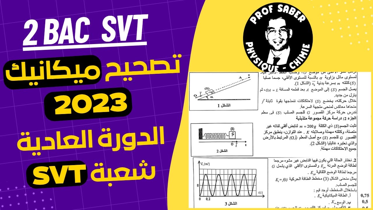 - Prof SABER - SVT  تصحيح ميكانيك وطني 2023 العادية _ شعبة