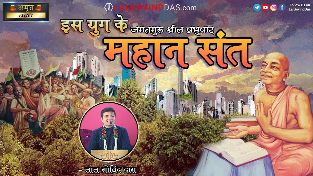 इस युग के महान संत l Srila Prabhupada Appearance Day Special | Amrit Vachan | LalGovindDas