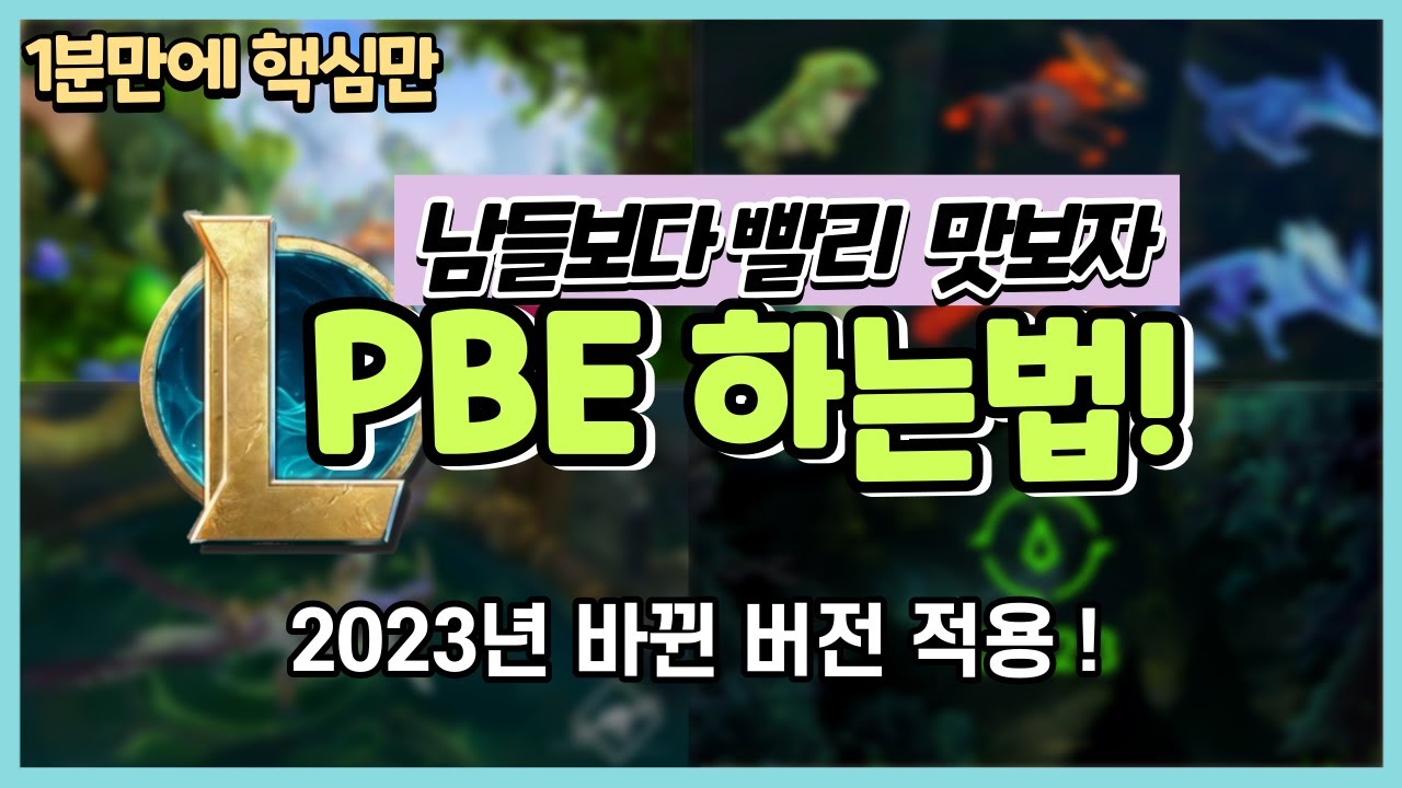롤 PBE서버하는법 이렇게만 하세요 절대 실패없이 한번에 가능합니다. (1분만에 핵심정리)