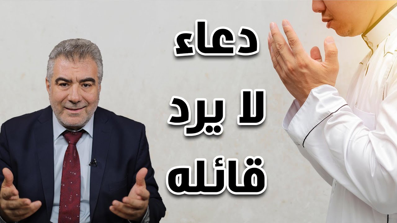 دعاء لا يرد قائله بإذن الله..! فيه إسم الله الأعظم..