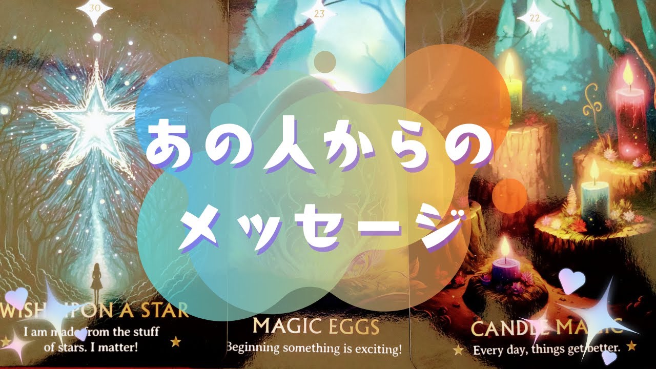 💌あの人からのメッセージ💌【🔮ルノルマン＆タロット＆オラクルカードリーディング🔮】（忖度なし）