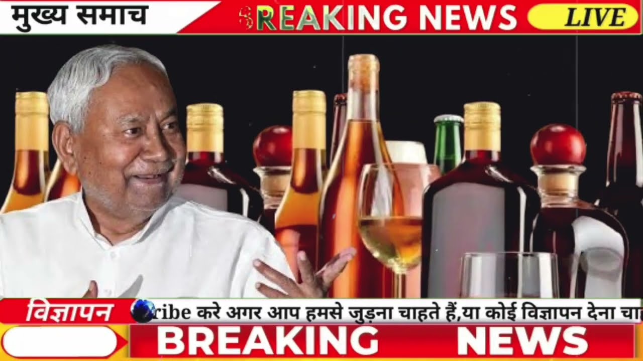 Bihar Liquor Update Today | होली से पहले खुलेगी शराब? | Nitish Kumar Shock Decision