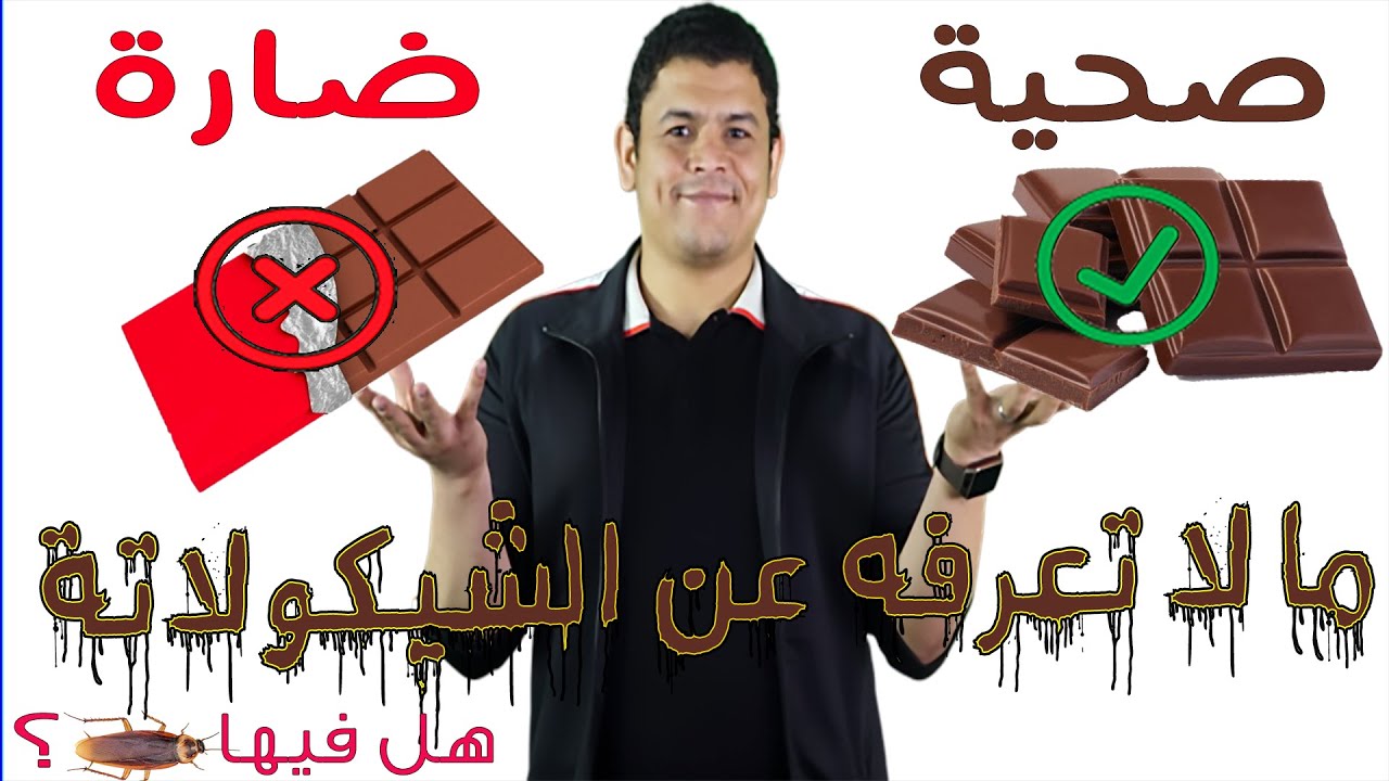 ما لا تعرفه عن الشيكولاتة ! 🍫