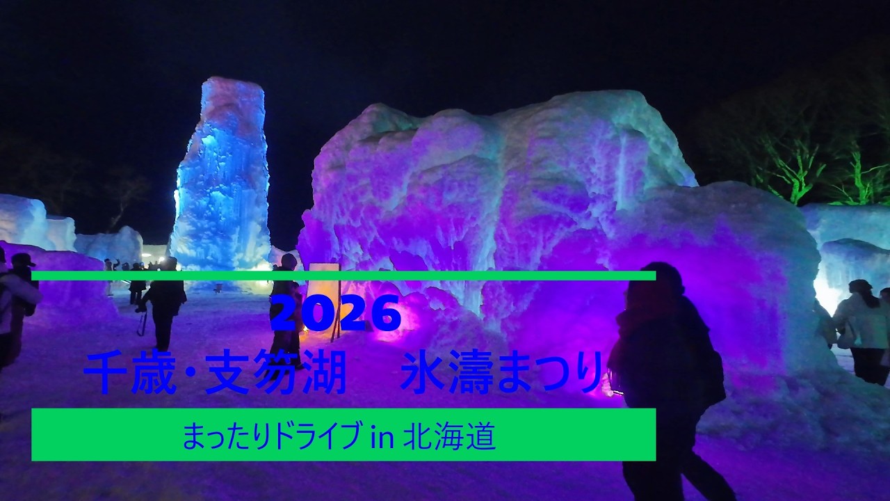” 千歳・支笏湖 氷濤まつり 2026年2月11日 ” まったりドライビング in 北海道