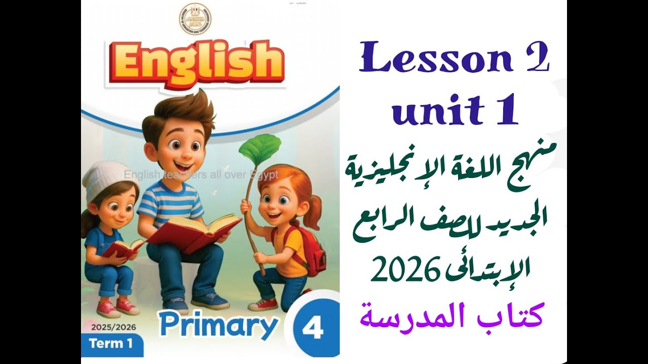 شرح وحل كتاب المدرسة الدرس الثاني الوحدة الاولي منهج الانجليزي الجديد رابعة ابتدائي الترم الاول 2026