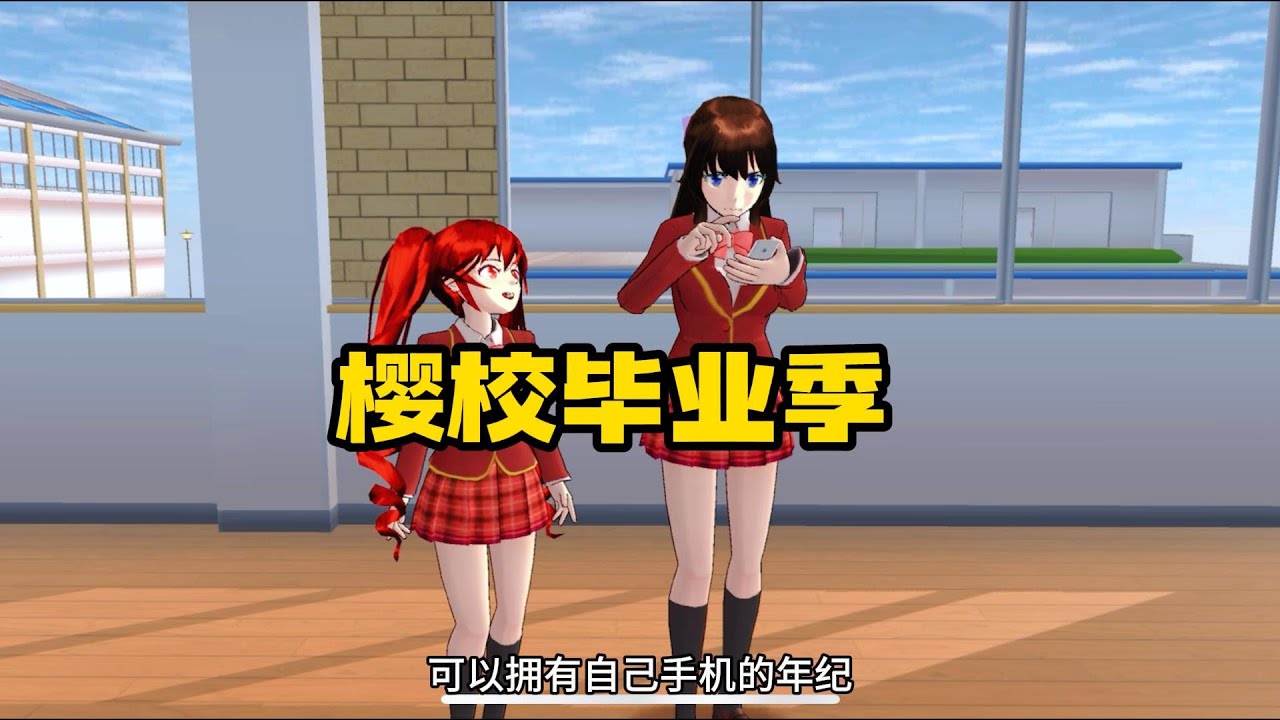 Sakura school simulator櫻花校園模擬器：櫻校畢業季#sakuraschoolsimulator  #櫻校 #櫻花校園 #櫻花校園模擬器