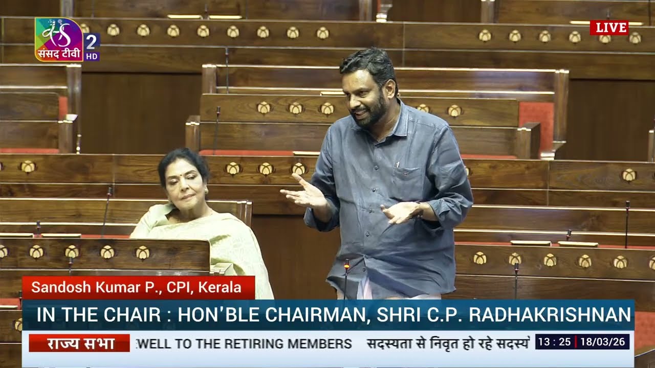 RS | Sandosh Kumar P's speech | Farewell to retiring Rajya Sabha members | 18 March, 2026