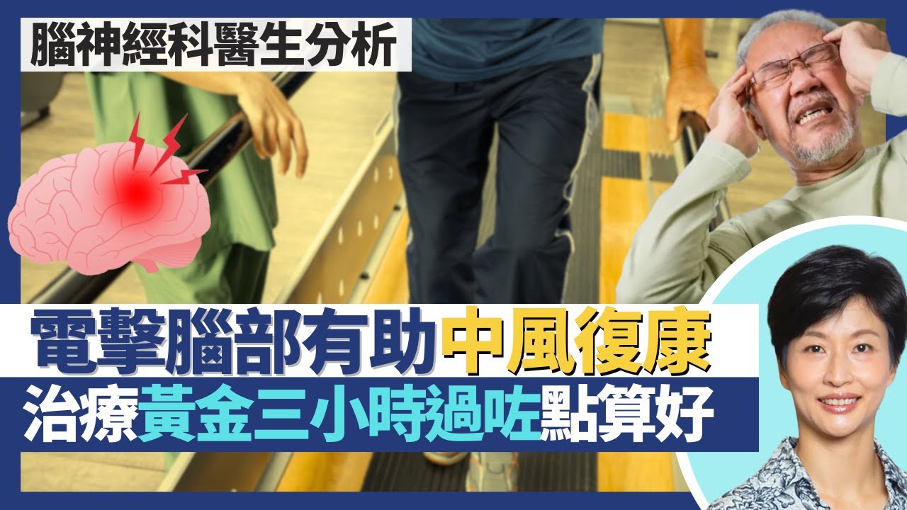 中風復康｜過咗治療中風黃金三小時點算好？復康都有黃金三個月 復康不只物理治療做運動！腦磁激療法電擊腦部助腦細胞復原！｜王建芳醫生 腦神經科醫生朱炎培醫生｜人類健康研究所