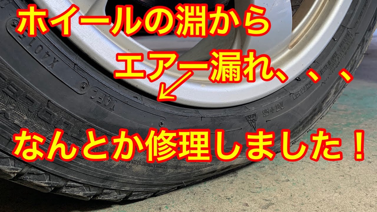 ホイールの周りからの空気漏れ！？本当は新品に交換ですが、こんな方法もあります