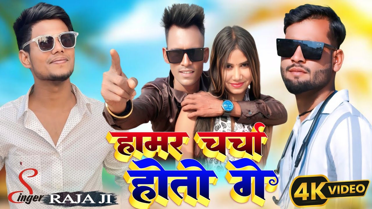 #video | हमर चर्चा होतो गे | Singer #Raja ji | #Sony Misra | Hamar Charcha Hoto Ge Bhojpuri Hit Song