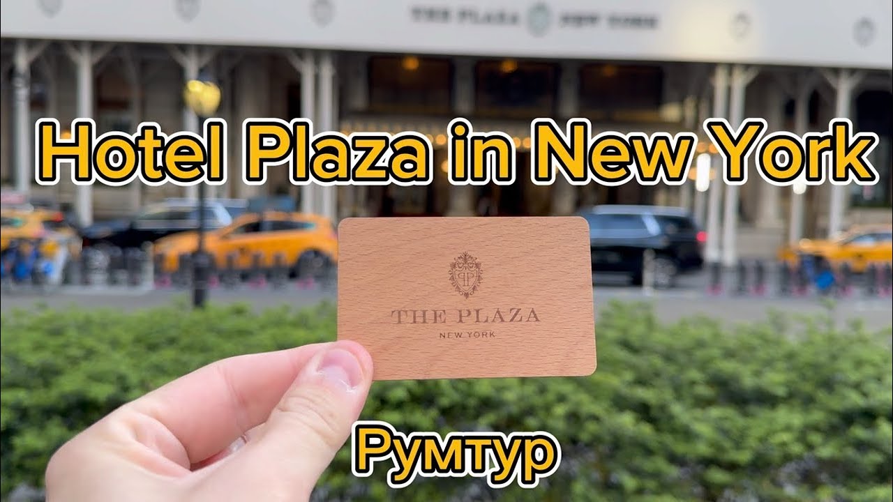 Румтур номера в отеле Плаза, Нью Йорк