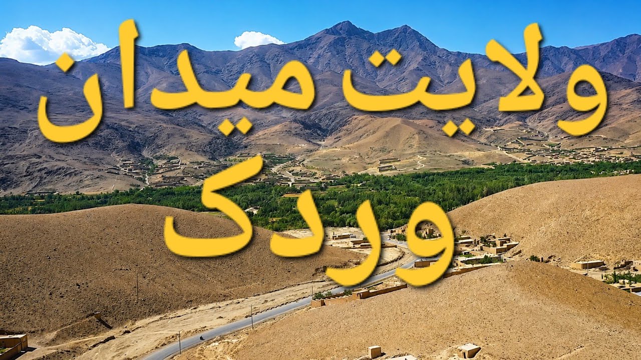سفر به ولایت میدان وردک افغانستان Travel to Maidan Wardak  Province Afghanistan 