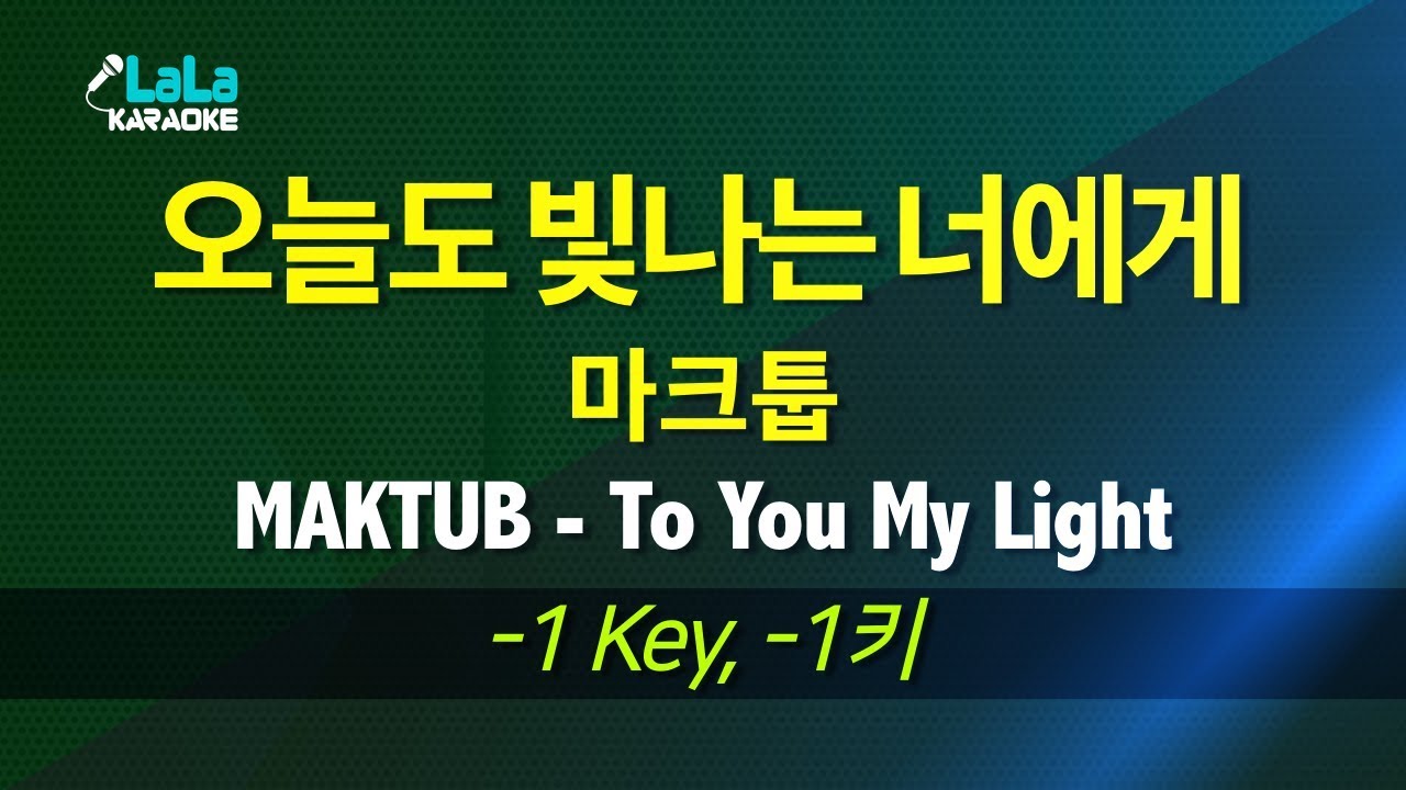 마크툽(MAKTUB) - 오늘도 빛나는 너에게(To You My Light) (-1키) 노래방 Karaoke LaLa Kpop