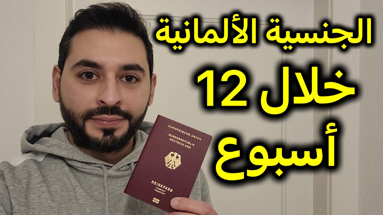 الجنسية الألمانية خلال 12 أسبوع