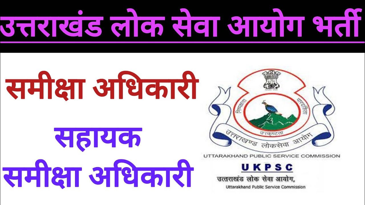 UKPSC New Vacancy Update ll समीक्षा अधिकारी ll सहायक समीक्षा अधिकारी ll भर्ती सूचना जारी ll