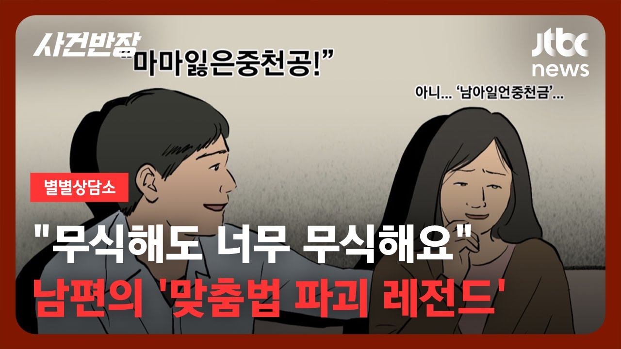 [별별상담소] '마마잃은중천공' '에어컨 시래기'…