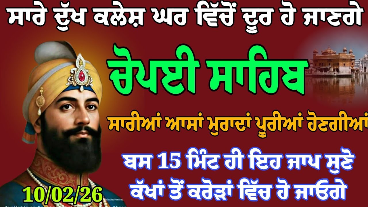 ਸਾਰੇ ਦੁਖ ਕਲੇਸ਼ ਘਰ ਵਿੱਚ ਦੂਰ ਹੋ ਜਾਣਗੇ // ਚੌਪਈ ਸਾਹਿਬ ਪਾਠ // nitnem fast // chaupai sahib full path 