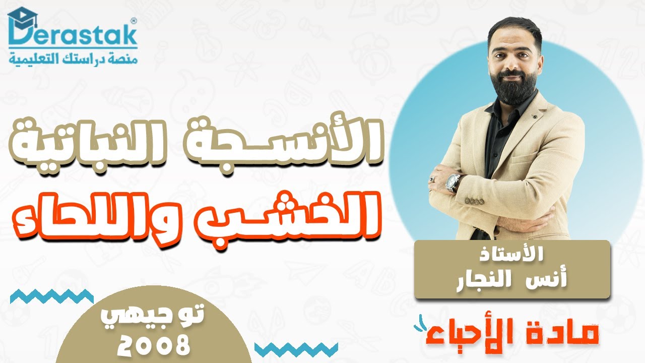 الانسجة النباتية الخشب واللحاء || الأحياء || توجيهي 2008 || أ. أنس النجار