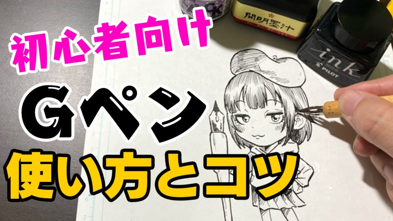 Gペンの使い方とコツ！インクの種類や練習法を解説！【初心者、漫画家志望者向け講座】